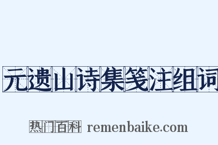元遗山诗集笺注组词是什么意思的图片